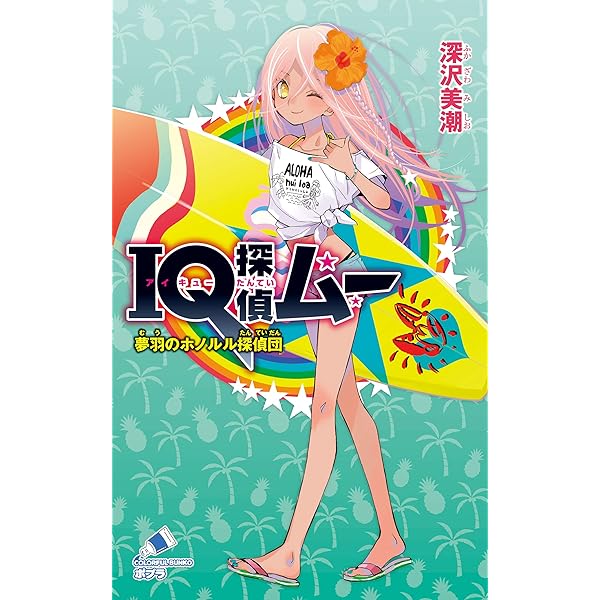 ＩＱ探偵ムー３２冊　ＩＱ探偵タクト7冊 IQ探偵ムー 32 元の夢、夢羽の夢 (ポプラカラフル文庫
